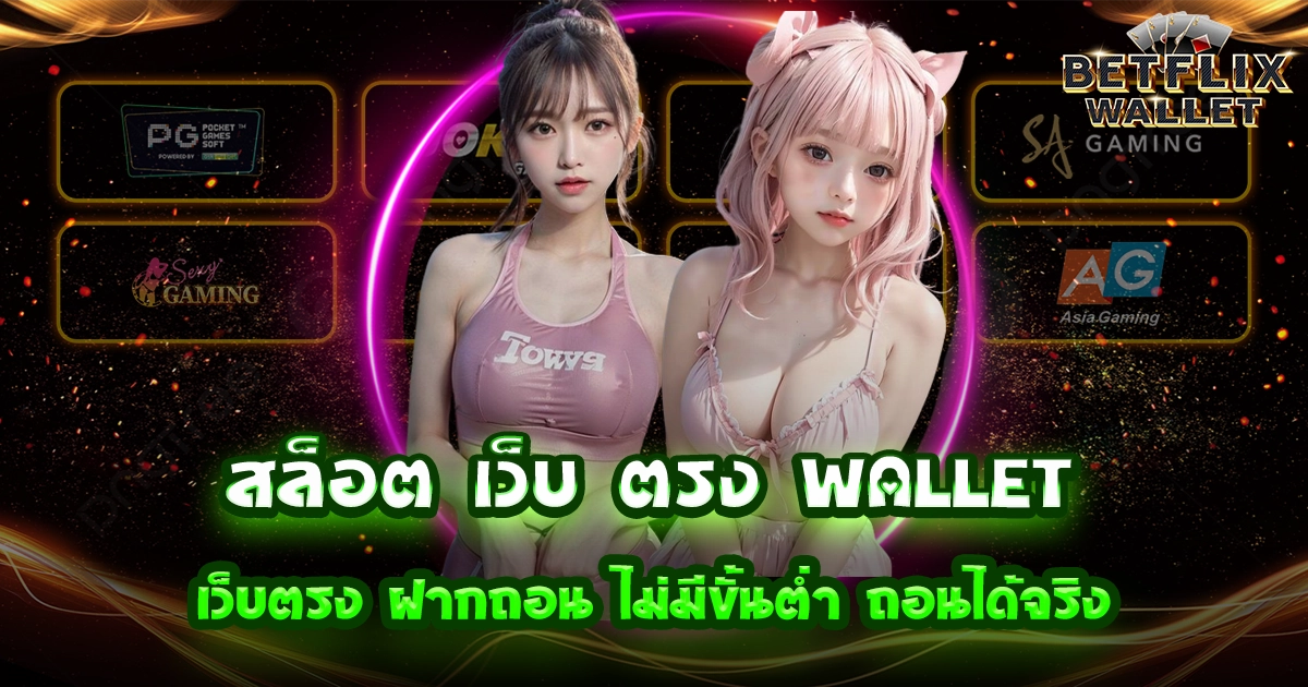 สล็อต เว็บ ตรง wallet