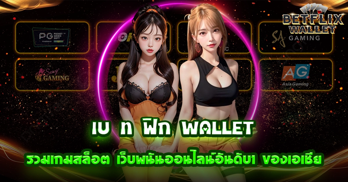 เบ ท ฟิก wallet