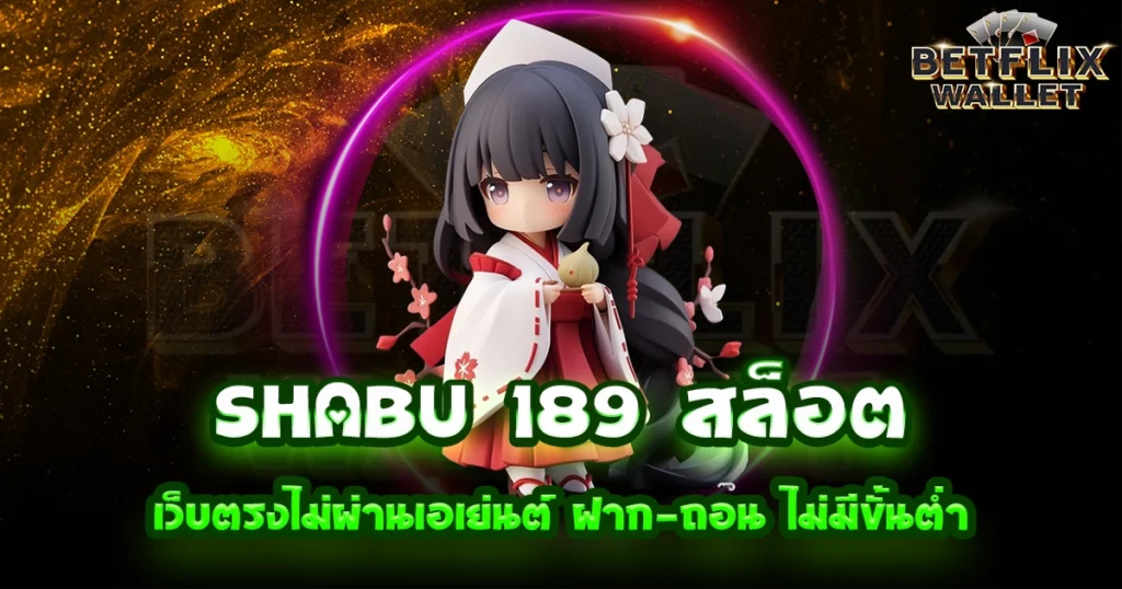 shabu 189 สล็อต