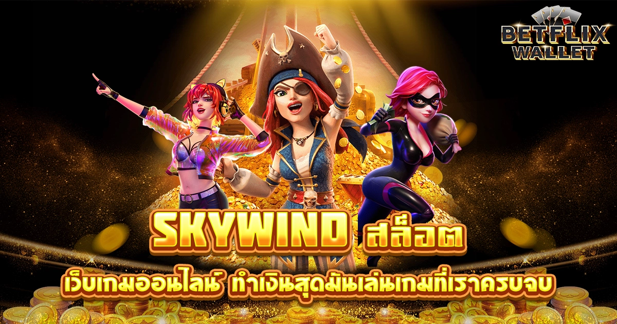 skywind สล็อต