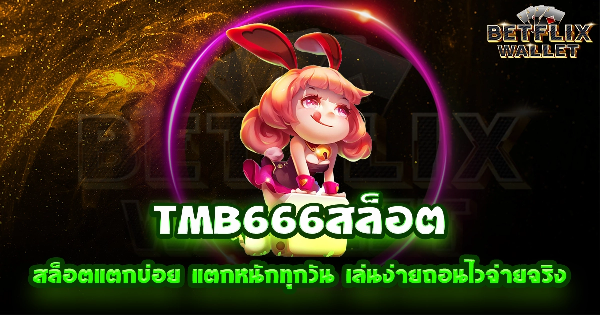 tmb666สล็อต