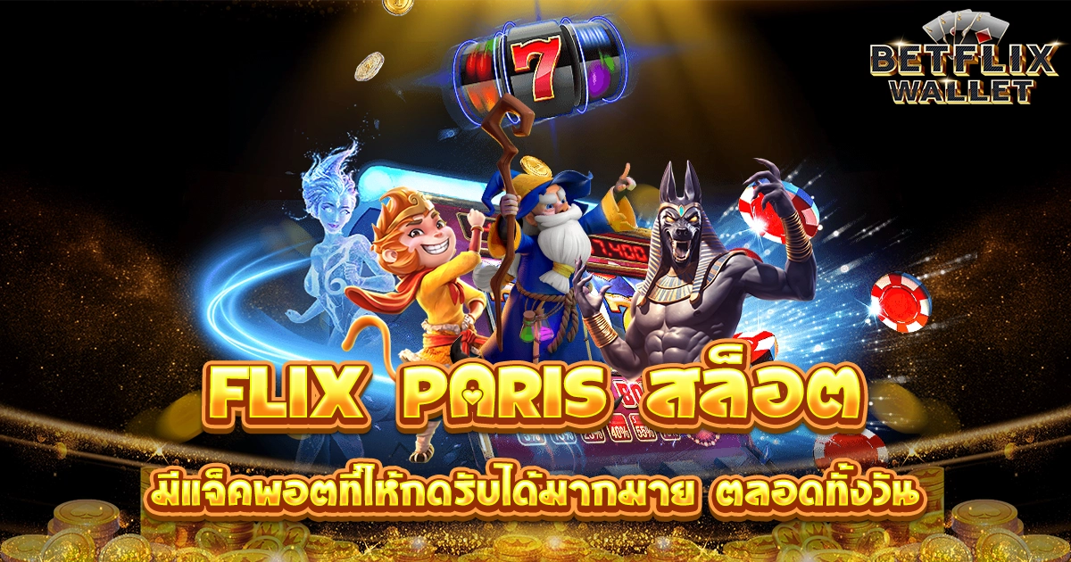 flix paris สล็อต