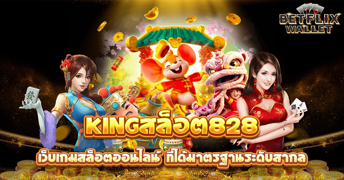 kingสล็อต828