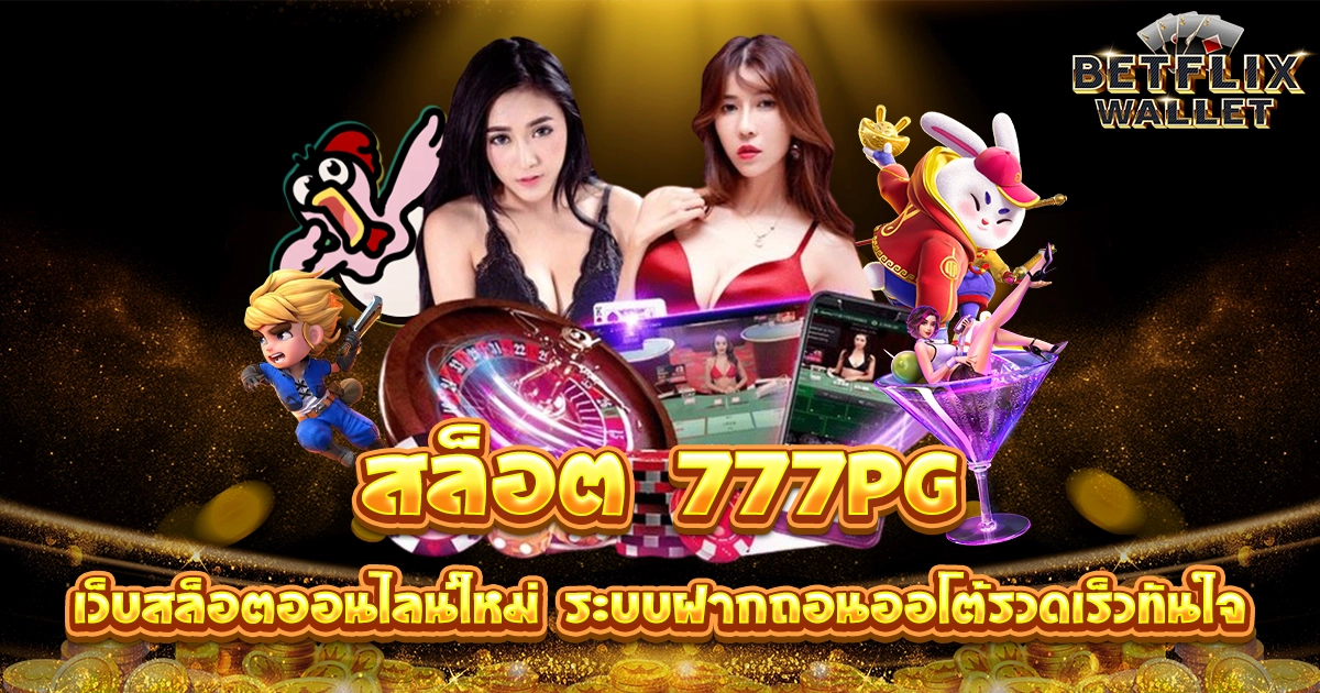 สล็อต 777pg