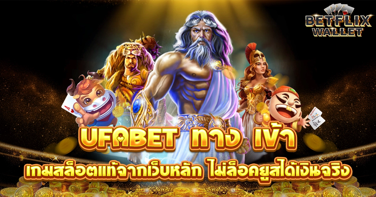 ufabet ทาง เข้า