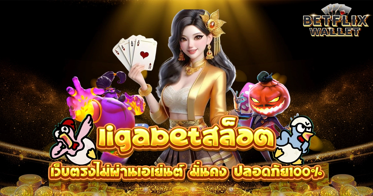 ligabetสล็อต